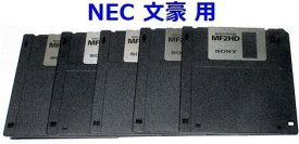 フロッピーディスク 5枚セット NEC ワープロ　文豪 用 フォーマット済 SONY 3.5型 2HD 3.5インチFD