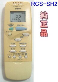 【中古】 サンヨー エアコン リモコン RCS-SH2