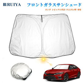 【10/13〜15 全店8%OFFクーポン+5P】ホンダ シビック11代目 FL1/FL4型 専用 フロントガラス用 サンシェード 6層構造 遮光 フロントシェード 遮光率99% UVカット紫外線対策 日除け 日よけ 折り畳み式 ワンタッチ カーテン コンパクト収納 車中泊 収納袋付 RUIYA
