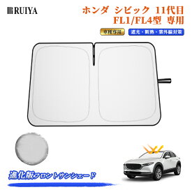 【10/10限定 全店5%OFFクーポン】RUIYA ホンダ シビック11代目 FL1/FL4型 専用 フロントガラス用 サンシェード 6層構造 遮光 フロントシェード 遮光率99% UVカット紫外線対策 日除け 日よけ 折り畳み式 ワンタッチ カーテン コンパクト収納 車中泊 収納袋付