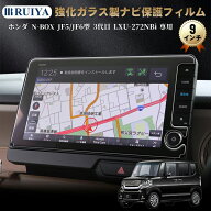 【予約販売】RUIYA ホンダ N-BOX JF5/JF6型 3代目 専用 ナビ フィルム 9インチ LXU-272NBi ナビ 保護フィ…