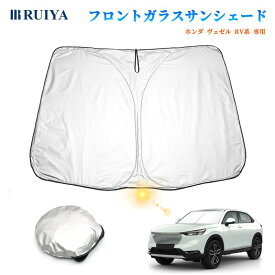 ホンダ ヴェゼル 二代目 rv系 専用 車 フロントガラス用 サンシェード 6層構造 遮光 フロントシェード 遮光率99% UVカット紫外線対策 日除け 日よけ 折り畳み式 ワンタッチ カーテン コンパクト車種専用 収納袋付 RUIYA