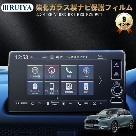 【10/14~10/17 全店8%OFFクーポン+2P】RUIYA ホンダ ZR-V 専用 ナビフィルム 9インチ 液晶保護フィルム RZ3 RZ4 RZ5 RZ6 ディスプレイオーディオ 保護フィルム 強化ガラス フィルム HDクリア 高感度タッチ 高硬度9H 飛散防止 キズ防止 汚れ防止