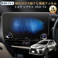 RUIYA レクサス 2代目 新型 NX 専用 ナビフィルム 14インチ NX250 NX350 NX350H NX450H 液晶保護フィルム…