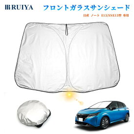 日産 ノート3代目 E13型 専用 車 フロントガラス用 サンシェード 6層構造 遮光 フロントシェード 遮光率99% UVカット紫外線対策 日除け 日よけ 折り畳み式 ワンタッチ カーテン コンパクト収納 車種専用 車中泊 収納袋付 RUIYA