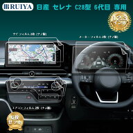 RUIYA 日産 セレナ C28 専用 保護フィルム 2枚ナビ フィルム ナノ製（12.3インチ）+2枚メーター ナノ製フ…
