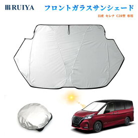 【11/14-11/16 全商品10%OFF+5P】日産 新型 セレナ C28型 6代目 専用 車 フロントガラス用 サンシェード 6層構造 遮光 フロントシェード 遮光率99% UVカット紫外線対策 日除け 日よけ 折り畳み式 ワンタッチ カーテン コンパクト収納 車種専用 車中泊 収納袋付 RUIYA