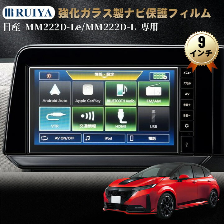 楽天市場】RUIYA 日産 MM222D-Le/MM222D-L 専用 ナビ保護フィルム 9 