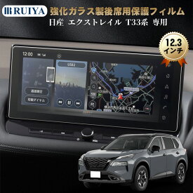 【9/8~9/8 10%OFFクーポン+5P】RUIYA 日産 エクストレイル X-TRAIL T33 専用 ナビ保護フィルム 12.3インチ 液晶保護フィルム エクストレイル T33 カーナビ ガラスフィルム 強化ガラスナビ保護シート 高感度タッチ クリア 9H キズ防止 汚れ防止 自己吸着 車用品