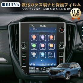 【マラソン期間20%OFFクーポン+5P】2025新型 スバル フォレスター 6代目 SL系 SL5 SLG 専用 ナビフィルム 11.6インチ 液晶保護フィルム ディスプレイオーディオ 保護フィルム 強化ガラス フィルム HDクリア 高感度タッチ 高硬度9H 飛散防止 キズ防止 汚れ防止 RUIYA