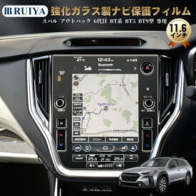 スバル アウトバック bt5 専用 ナビフィルム 11.6インチ 液晶保護フィルム ディスプレイオーディオ 保護フィルム 強化ガラス フィルム HDクリア 高感度タッチ 高硬度9H 飛散防止 キズ防止 汚れ防止 自己吸着タイプ 貼付簡単 RUIYA