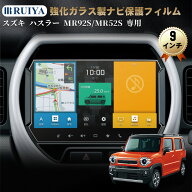 スズキ ハスラー MR92S MR52S専用 ナビ保護フィルム 9インチ 液晶保護フィルム カーナビ ガラスフィルム …