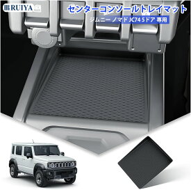 【8/18限定 全店5%OFFクーポン】RUIYA スズキ ジムニー ノマド JC74(5ドア) AT車 専用 センターコンソールトレー マット ジムニー JC74W センターコンソール シリコンパッド シリコーン素材 小物入れトレイ 滑り止め カーアクセサリー カスタムパーツ 整理整頓