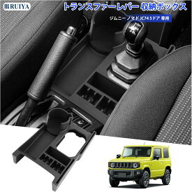 【8/18限定 全店5%OFFクーポン】RUIYA スズキ ジムニー ノマド JC74(5ドア)AT車 専用 コンソールトレイ トランスファーレバー 収納ボックス ジムニー JC74 増設センタートレイ 小物入れトレイ 隙間収納 カーアクセサリー カスタムパーツ 整理整頓 収納アクセサリー