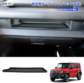 【8/18限定 全店5%OFFクーポン】RUIYA スズキ ジムニー ノマド JC74(5ドア) 専用 オープントレイマット ラバー 助手席用 下段 ジムニー JC74W インパネトレイマット シリコーン素材 小物入れトレイ 滑り止め カーアクセサリー カスタムパーツ 収納アクセサリー