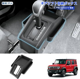 【8/18限定 全店5%OFFクーポン】RUIYA スズキ ジムニー ノマド JC74(5ドア) AT車 専用 シフトレバー 収納ボックス ジムニー JC74W シフトパネルカバー コンソールトレイ シリコーン素材 小物入れトレイ 滑り止め カーアクセサリー カスタムパーツ 整理整頓 収納アクセサリー
