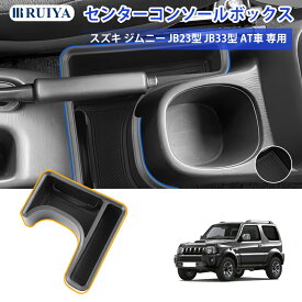 【SS期間30%OFF+5P】スズキ ジムニー JB23型 JB33型 AT車 専用 コンソールボックス ジムニー コンソールトレイ JB23型 JB33 センターコンソール センター収納ボックス 車内収納ボックス カーアクセサリー 小物入れ 滑り止め設計 ラバーマット付き RUIYA