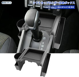 【8/18限定 全店5%OFFクーポン】RUIYA ジムニーノマド JC74型 専用 ドリンクホルダー AT車用 5ドア ジムニー カップホルダー コンソールコップトレー ノマド JC74 ドリンクホルダーカバー 衝撃吸収 小物入れ 傷 汚れ防止 内蔵ボックス内装 カーパーツアクセサリー