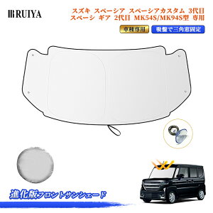 RUIYA �X�Y�L �X�y�[�V�A �X�y�[�V�A�J�X�^�� �X�y�[�V�A�M�A MK53S MK54S MK94S ��p �t�����g�T���V�F�[�h 3�p���܂ŕی� �z�ՌŒ� �T���V�F�[�h �� �J�[�T���V�F�[�h �ԗp�Ռ��T���V�F�[�h �V��