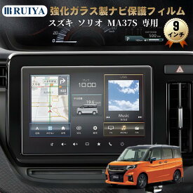 スズキ ソリオ MA37S MA27S 専用 ナビ保護フィルム 9インチ 液晶保護フィルム カーナビ ガラスフィルム 強化ガラスナビ保護シート 高感度タッチ クリア 9H キズ防止 汚れ防止 自己吸着 車用品 アクセサリ RUIYA