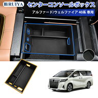 RUIYA 2023年新型 トヨタ アルファード 4代目/ヴェルファイア 3代目 40系 コンソールボックス ヴェルファ…