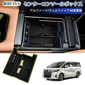 【8/8〜8/10 20%OFFクーポン+2P】RUIYA 2023年新型 トヨタ アルファード 4代目/ヴェルファイア 3代目 40系 ヴェルファイア 40系 専用 コンソールボックス ヴェルファイア40系 コンソールトレイ センター収納ボックス カーアクセサリー 小物入れ 滑り止め設計