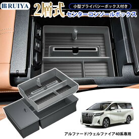 【2層デザイン】最新改良 トヨタ アルファード 4代目/ヴェルファイア 3代目 40系 ヴェルファイア 40系 専用 コンソールボックス 2段収納 ヴェルファイア40系 コンソールトレイ センター収納ボックス カーアクセサリー 小物入れ 滑り止め設計 RUIYA
