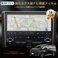 RUIYA 2023新型 トヨタ アルファード40系 ヴェルファイア 40系 専用 ナビ フィルム 14インチ アルファー…