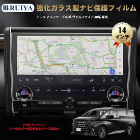 2023新型 トヨタ アルファード40系 ヴェルファイア 40系 専用 ナビ フィルム 14インチ アルファード40 ナビ 新型アルファード 保護フィルム 9H硬度 指紋防止 キズ防止 高感度タッチ アクセサリー フールカバー&完全なカバーではない 1枚＆2枚 RUIYA