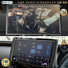 トヨタ アルファード ヴェルファイア 40系 専用 14インチ ナビ フィルム(強化ガラス1枚) + 13.2型有機EL後席ディスプレイ(強化ガラス1枚) V13T-R72F リアディスプレ 指紋防止 キズ防止 貼付簡単 高感度タッチ アクセサリー 2枚入り RUIYA