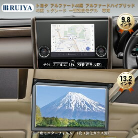 2025年 トヨタ アルファード 40系 Xグレード 専用 9.8インチ ナビ フィルム(強化ガラス1枚) + 13.2型有機EL後席ディスプレイ(強化ガラス1枚) V13T-R72F リアディスプレ 指紋防止 キズ防止 貼付簡単 高感度タッチ 汚れ防止 アクセサリー 2枚入り RUIYA