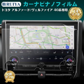 2023新型 トヨタ アルファード40系 専用 ナビ フィルム フールカバー トヨタ ヴェルファイア 40系 ナビフィルム 14インチ ナノ液晶保護フィルム 4H硬度 指紋防止 キズ防止 自己吸着タイプ 車用品 アクセサリー RUIYA 2枚セット