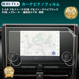2025年 トヨタ アルファード40系 Xグレード 改良モデル 専用 ナビ フィルム 9.8インチ アルファード40系 ナビフィルム ナノ液晶保護フィルム 4H硬度 指紋防止 キズ防止 自己吸着タイプ 車用品 アクセサリー RUIYA 2枚セット