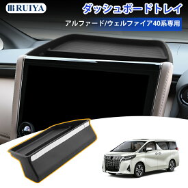 2023年新型 トヨタ アルファード 40系/ヴェルファイア 40系 専用 ダッシュボードトレイ ヴェルファイア40系 ダッシュボード 車用収納ボックス カーアクセサリー キズ・汚れ防止 小物入れ 整理整頓 滑り止め RUIYA