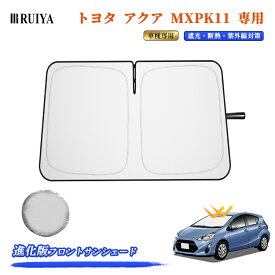 【6/5限定 10%OFFクーポン+5P】RUIYA 【進化版 】 トヨタ アクア MXPK11 専用 サンシェード 車 フロントサンシェード カーサンシェード 車用遮光サンシェード 折りたたみ シリコンファイバ耐熱生地素材 遮光率99% UV紫外線カット 日除け コンパクト車種専用 収納袋付