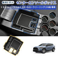 RUIYA トヨタ カローラクロス カローラツーリング 専用 コンソールボックス センターコンソール ボックス…