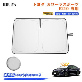 RUIYA 【進化版 】 トヨタ カローラスポーツ E210 専用 サンシェード 車 フロントサンシェード ZSG10/ZVG10/MXGA10/MXGH15型 カーサンシェード 折りたたみ シリコンファイバ耐熱生地素材 遮光率99% UV紫外線カット 日除け 車種専用 収納袋付