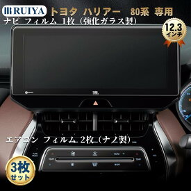 トヨタ ハリアー 80系 専用 ナビフィルム 12.3インチ 2022年~ 1枚強化ガラスカーナビ フィルム+2枚ナノ製エアコンパネル保護フィルム 液晶保護フィルム ガラスフィルム ハリアー 80系 アクセサリー 汚れ防止 極薄 高感度タッチ 3点セット RUIYA