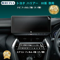 RUIYA トヨタ ハリアー 80系 専用 ナビフィルム 12.3インチ カーナビ フィルム(2枚ナノ製)+エアコンパネ…