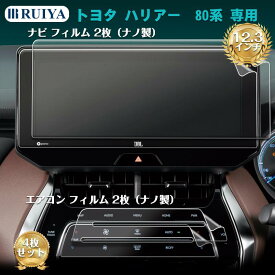 トヨタ ハリアー 80系 専用 ナビフィルム 12.3インチ カーナビ フィルム(2枚ナノ製)+エアコンパネル保護フィルム(2枚ナノ製) 液晶保護フィルム 4H 日本製旭硝子製 ハリアー 80系 アクセサリー 汚れ防止 極薄 高感度タッチ 自己吸着 4枚入り RUIYA