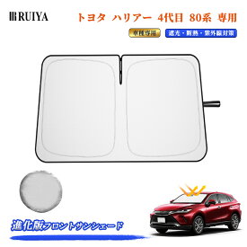 RUIYA 【進化版 】 トヨタ ハリアー 4代目 80系 専用 サンシェード 車 フロントサンシェード カーサンシェード 車用遮光サンシェード 折りたたみ シリコンファイバ耐熱生地素材 遮光率99% UV紫外線カット 日除け コンパクト車種専用 収納袋付