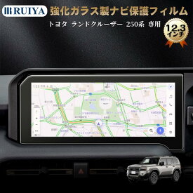 2024新型 トヨタ ランドクルーザー250系 専用 カーナビ 保護フィルム 12.3インチ ランクル250 TRJ250W/GDJ250W型 強化ガラス 保護フィルム 高硬度9H 飛散防止 キズ防止 汚れ防止 クリア 高光沢 自己吸着 車用品 アクセサリー 1枚&2枚 RUIYA
