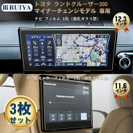 RUIYA 2025 新型 トヨタ ランクル300 専用 保護フィルム 12.3インチ ナビ(強化ガラス1枚)+11.6インチ 後…