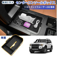 【SS期間 15%OFF+5P】2024新型 トヨタ新型 ランドクルーザー250系 専用 コンソールボックス 小物入れトレ…