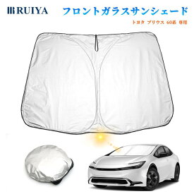 改良済み 2023新型 トヨタ プリウス プリウスphv 60系 65系 専用 サンシェード フロントガラス用 カーサンシェード 車用遮光サンシェード 折りたたみ 吸盤なし 車保護 UV紫外線カット日除け 遮熱 断熱 遮光 コンパクト 暑さ対策 RUIYA