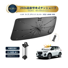 RUIYA トヨタ ライズ /ダイハツ ロッキー A200系 A210系 専用 フロントサンシェード 傘式 ワンタッチ傘サンシェード シリコンファイバ耐熱生地 強化10本骨 開き口設計 引っ張るタイプ 吸盤付き 露先保護カバー UVカット 遮光 断熱 折りたたみ式