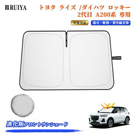RUIYA トヨタ ライズ /ダイハツ ロッキー A200系 A210系 専用 サンシェード 車 フロントサンシェード カーサンシェード 車用遮光サンシェード 折りたたみ シリコンファイバ耐熱生地素材 遮光率99% UV紫外線カット 日除け 収納袋付