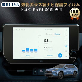 【SS期間20%OFF+5P】新型 トヨタ RAV4 50系 専用 ナビ 保護フィルム 10.5インチ ディスプレイ 強化ガラス フィルム ナビフィルム RAV4 ナビゲーション ナビフィルム RAV4 アクセサリー ナビ保護シート 高硬度9H 飛散防止 衝撃吸収 汚れ防止 クリア 自己吸着 車用品 RUIYA