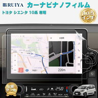 【9/19-9/20 全店10%OFFクーポン+2P】RUIYA トヨタ シエンタ 3代目 専用 カーナビ フィルム 10.5インチ M…