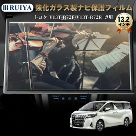 新型 トヨタ V13T-R72F/V13T-R72R 専用 13.2型有機EL後席ディスプレイ 13.2インチ アルファード・ヴェルファイア 40系 ノア ヴォクシー 90系 アクセサリー リア席モニター 車用液晶保護フィルム 強化ガラス 9H硬度 飛散防止 高透過率 RUIYA